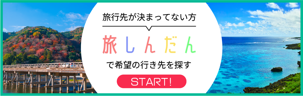 旅しんだん