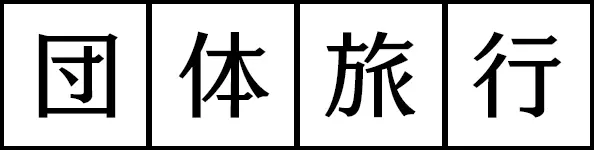 団体旅行