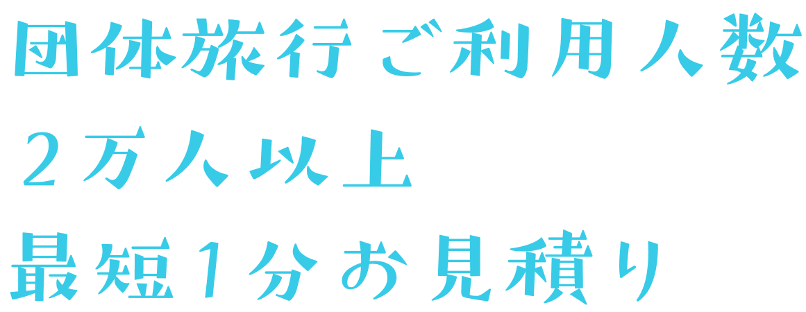 団体旅行ご利用人数 2万人以上 最短1分お見積り