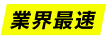 業界最速