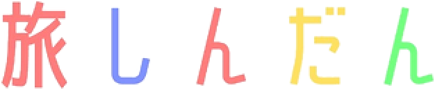 旅しんだん